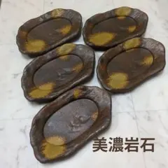元居酒屋　美品　美濃岩石　刺身皿　陶器製楕円皿5枚セット②