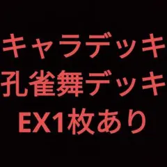 遊戯王　スリーブ　孔雀舞 プレイマット『孔雀舞』【-】{-}《プレイマット》