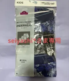 seiyashi*さま専用⭐︎新品・未使用・未開封⭐︎キッズ トランクス 3枚組