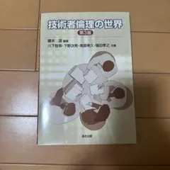技術者倫理の世界