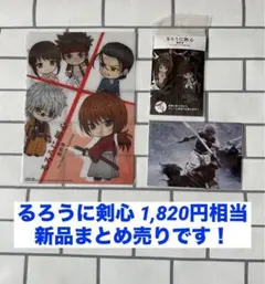 【新品未使用／まとめ売り】るろうに剣心 実写映画版 最終章グッズ 3点セット