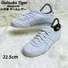 Onitsuka Tiger Mexico66 22.5 オールレザー シボ革