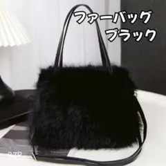 ファーバッグ もこもこ ショルダー付 2way ブラック 9ZP