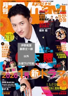 月刊テレビナビ首都圏版2026年1月号　伊野尾慧　藤原丈一郎　以外　お値下げ可能
