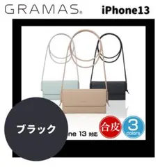 【新品】iPhone 13/14/15 バッグ型レザーケース GRAMAS