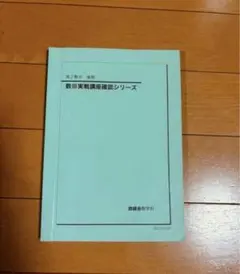 2025年最新】鉄緑会 高2 数3の人気アイテム - メルカリ