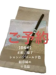 6698正絹帯揚げ＆絹帯締め（未使用）　シルク100％　和装小物 和装小物