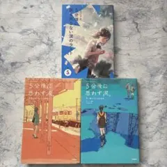 「5分後に思い出す涙。 」「5分後に誰も死なない涙のラスト」3冊セット
