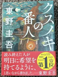 クスノキの番人 東野圭吾
