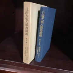 古書 日蓮大聖人御書講義 第八巻 - メルカリ