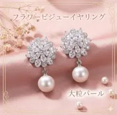 フラワー ビジュー イヤリング パール 高級感 ブライダル 結婚式 上品 華やか