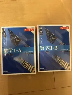 【新品同様未使用】新課程チャート式基礎からの数学IA、ⅡB