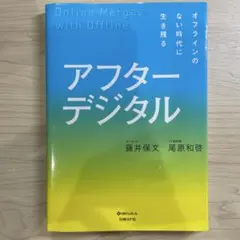 アフターデジタル オフラインのない時代に生き残る