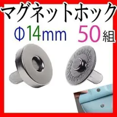マグネットホック14mm 50組セットまとめ売り ガンブラック ハンドメイド