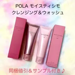 ★新品★POLA モイスティシモ クレンジング＆ウォッシュ 2点セットのサムネイル