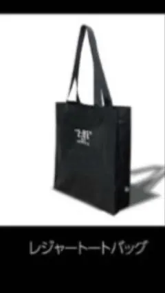 SS席アップグレード特典 トートバッグ