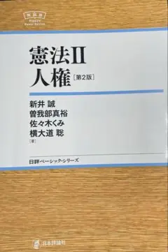 憲法Ⅱ