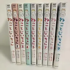 【フォロー割】ねことじいちゃん1〜9巻セット
