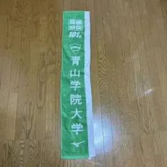 青山学院大学　マフラータオル