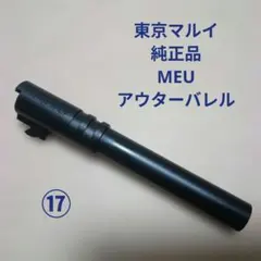 東京マルイ　純正品　MEU　アウターバレルのサムネイル