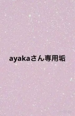 ayakaさん専用垢