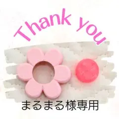 まるまる様専用ページ