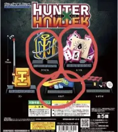 HUNTER×HUNTERガチャポンコレクション　クラピカ　ヒソカ　キルア