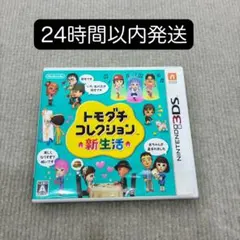 【3DS】 トモダチコレクション 新生活