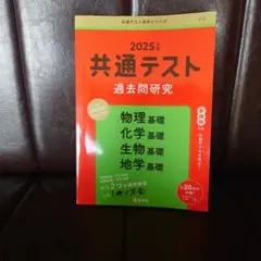 共通テスト過去問研究 物理基礎/化学基礎/生物基礎/地学基礎2025年度版