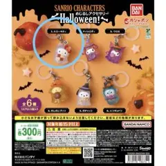 サンリオ　めじるしアクセサリー Halloween ハロウィン