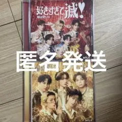 M!LK 好きすぎて滅/爆裂愛してる　通常盤　VOS盤