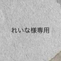 れいな様専用