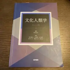 2026年最新】文化人類学入門の人気アイテム - メルカリ