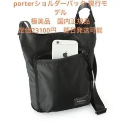 PORTER ショルダーバック【現行モデル.極美品】ポーター　吉田カバン