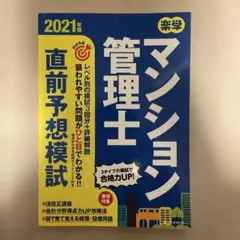 楽学マンション管理士直前予想模試 2021年版