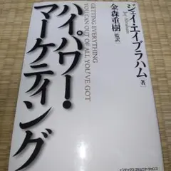 ハイパワー・マーケティング