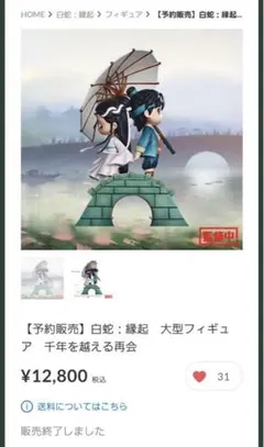 Snow Man 佐久間大介さん　映画 白蛇縁起 大型フィギュア 白蛇浮生