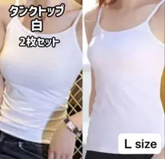 タンクトップ　キャミソール　L　肌着　インナー　オールシーズン　白　2枚組