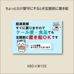 配達員様すぐ戻りますのでクール便・食品でも置き配ＯＫです　マグネット