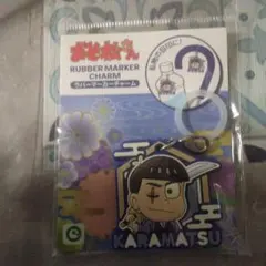 おそ松さん　カラ松　ラバーマーカーチャーム