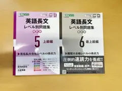 ☆【新品・未使用】英語長文レベル別問題集 5・6 セット【即日発送可】