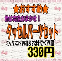 【完全おまかせセットA】即購入OK★タッセルパーツセット(ミックス)