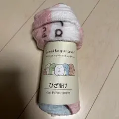 すみっコぐらし　ひざ掛け