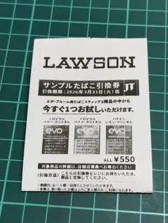 エボプルーム用サンプルたばこ引換券