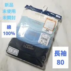 長袖シャツ　アンダーシャツ　80cm 80サイズ　4枚組　子供服　男の子　無地