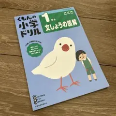 くもんの小学生ドリル1年生文しょうの読解