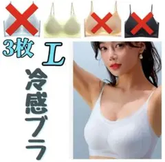 シームレスブラ　接触冷感 　通気性　　夏用　ノンワイヤー　L　３枚セット