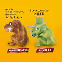 こっちむいてFig.ジュラシック・ワールド ✵ ティラノサウルス＆トリケラトプス