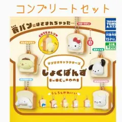 【全5種コンプセット】しょくぱんず サンリオキャラクターズ