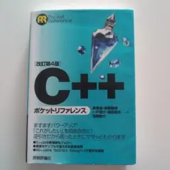 C++ ポケットリファレンス 改訂第4版